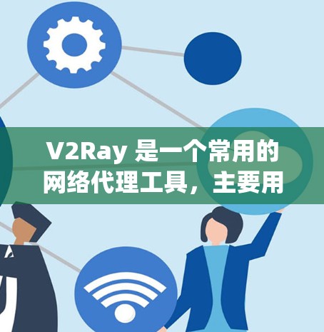 V2Ray 是一个常用的网络代理工具，主要用于规避网络封锁、代理流量等场景。优化 V2Ray 的线路可以从以下几个方面入手，提升其性能和稳定性。以下是一些常见的优化方法和建议