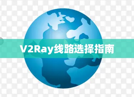 V2Ray线路选择指南