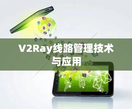 V2Ray线路管理技术与应用
