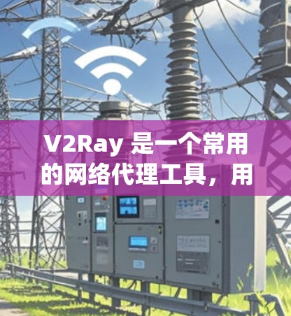 V2Ray 是一个常用的网络代理工具，用于管理和测试代理服务器。要测试 V2Ray 的线路，通常需要通过其官方客户端或其他第三方测试工具来验证代理服务的正常性和性能