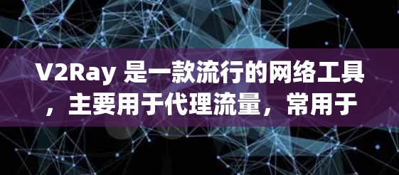 V2Ray 是一款流行的网络工具，主要用于代理流量，常用于绕过网络限制。为了让你更好地使用 V2Ray，以下是一些稳定节点的推荐