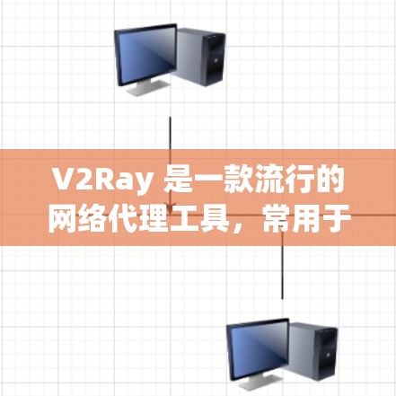 V2Ray 是一款流行的网络代理工具，常用于 bypass 网络限制、保护隐私或优化网络性能。优化 V2Ray 的网络性能可以从以下几个方面入手