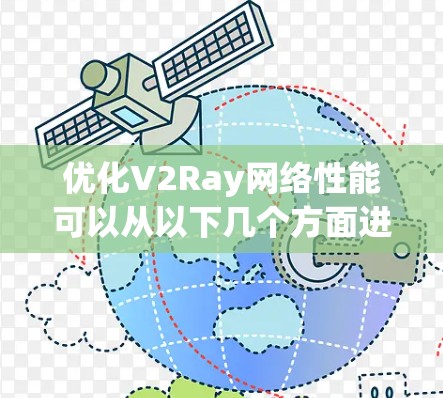 优化V2Ray网络性能可以从以下几个方面进行