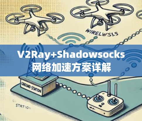V2Ray+Shadowsocks网络加速方案详解