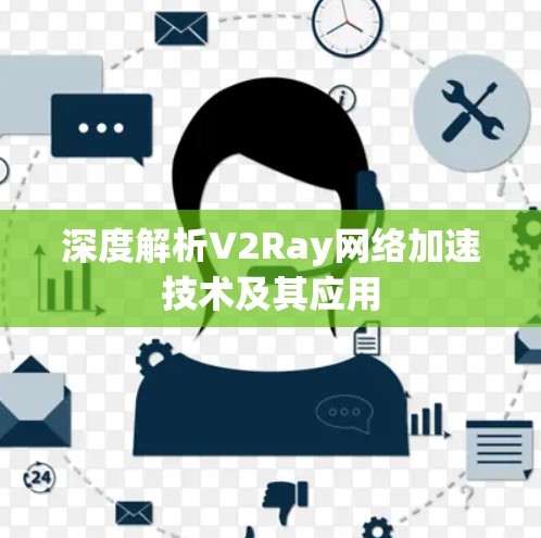 深度解析V2Ray网络加速技术及其应用