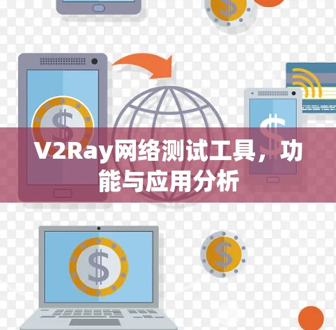V2Ray网络测试工具，功能与应用分析