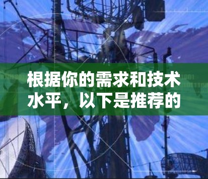 根据你的需求和技术水平，以下是推荐的替代工具