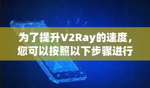 为了提升V2Ray的速度，您可以按照以下步骤进行优化