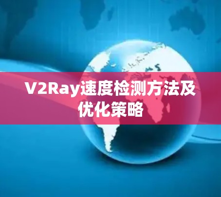 V2Ray速度检测方法及优化策略