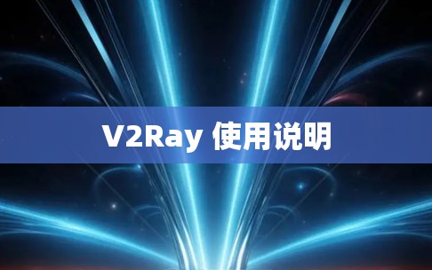 V2Ray 使用说明