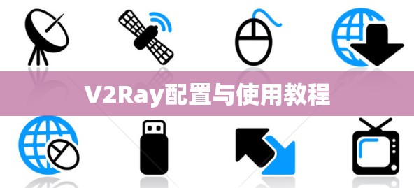 V2Ray配置与使用教程