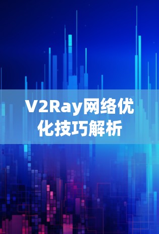 V2Ray网络优化技巧解析