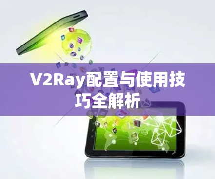V2Ray配置与使用技巧全解析