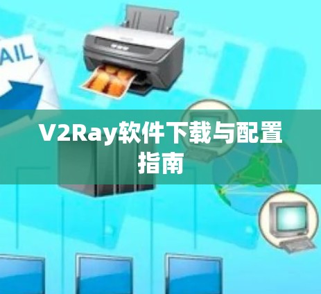 V2Ray软件下载与配置指南