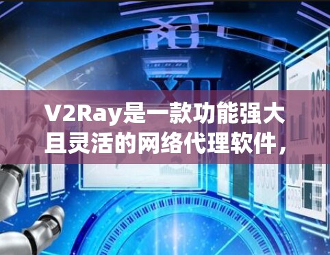 V2Ray是一款功能强大且灵活的网络代理软件，广泛应用于网络流量管理、内容过滤、反向代理等场景。以下是几款受欢迎的V2Ray软件推荐，供您选择