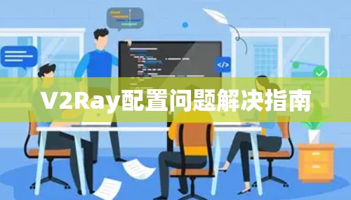 V2Ray配置问题解决指南