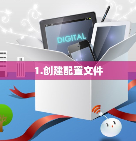 1.创建配置文件