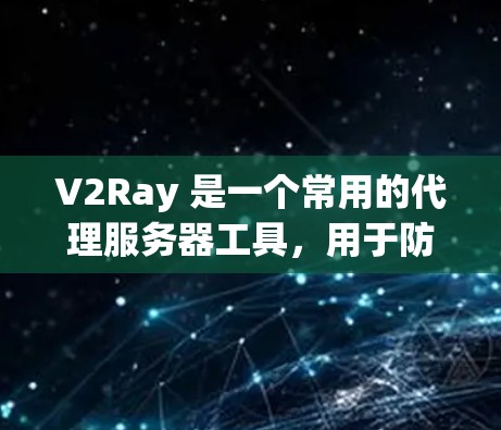 V2Ray 是一个常用的代理服务器工具,用于防止 IP 被封 或 访问受限的网站。以下是配置 V2Ray 的基本教程,假设你已经安装了 V2Ray V2Ray 是一个常用的代理服务器工具,用于防止 IP 被封 或 访问受限的网站。以下是配置 V2Ray 的基本教程,假设你已经安装了 V2Ray