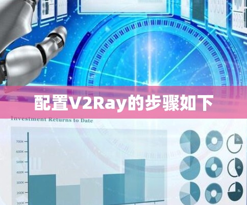 配置V2Ray的步骤如下