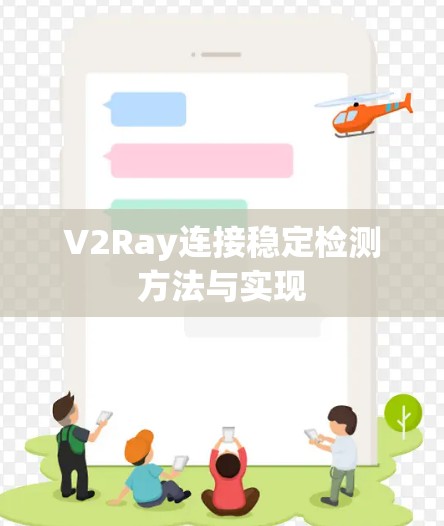 V2Ray连接稳定检测方法与实现 V2Ray连接稳定检测方法与实现