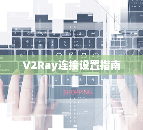 V2Ray连接设置指南
