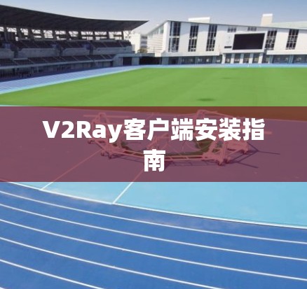 V2Ray客户端安装指南