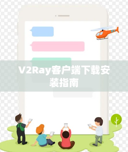 V2Ray客户端下载安装指南