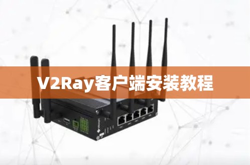 V2Ray客户端安装教程
