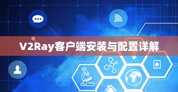 V2Ray客户端安装与配置详解