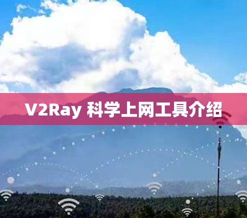 V2Ray 科学上网工具介绍