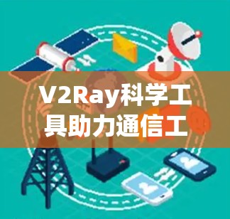 V2Ray科学工具助力通信工程