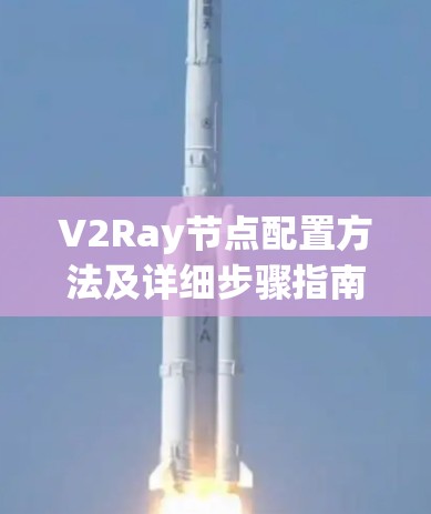 V2Ray节点配置方法及详细步骤指南
