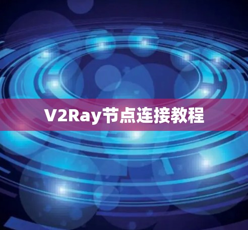 V2Ray节点连接教程