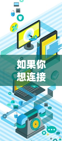 如果你想连接到V2Ray节点，可以使用一些常见的工具来帮助你自动化或简化连接过程。以下是一些常用的V2Ray节点连接工具