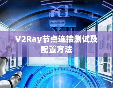 V2Ray节点连接测试及配置方法