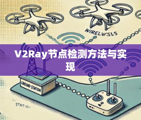 V2Ray节点检测方法与实现