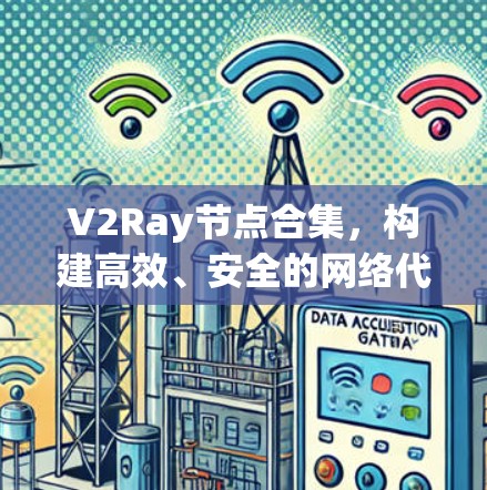 V2Ray节点合集，构建高效、安全的网络代理方案