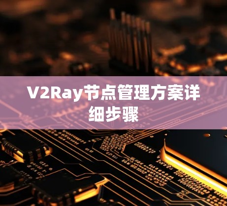 V2Ray节点管理方案详细步骤