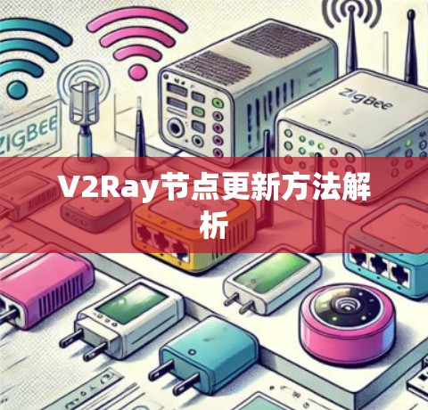 V2Ray节点更新方法解析 V2Ray节点更新方法解析