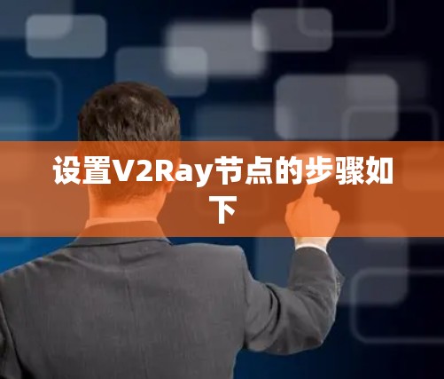设置V2Ray节点的步骤如下