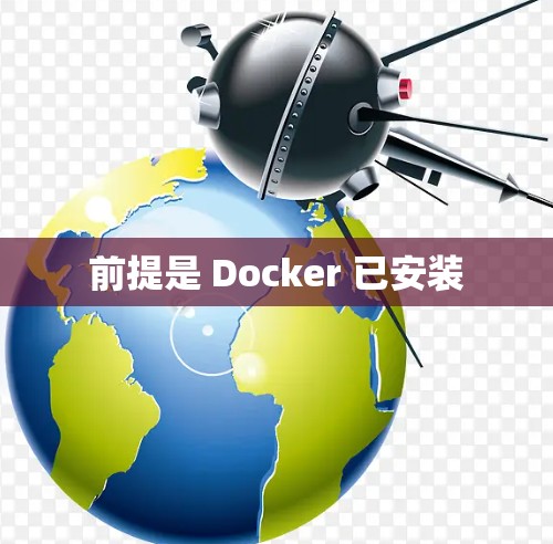 前提是 Docker 已安装