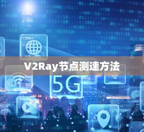 V2Ray节点测速方法