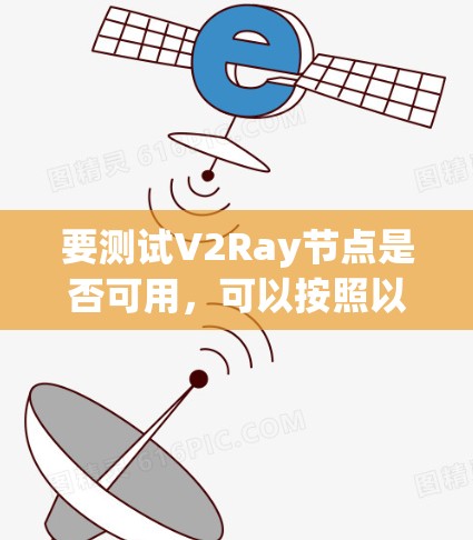 要测试V2Ray节点是否可用，可以按照以下步骤进行