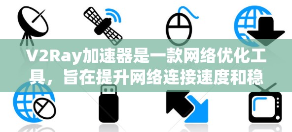 V2Ray加速器是一款网络优化工具，旨在提升网络连接速度和稳定性。它通过智能分包和并发传输技术，能够更高效地利用带宽，尤其适用于有限带宽环境下的网络访问