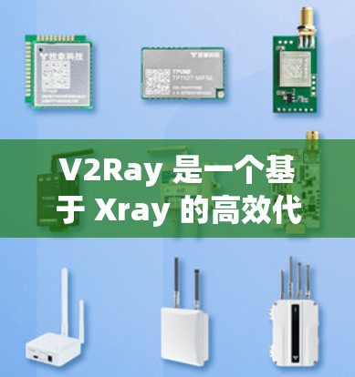 V2Ray 是一个基于 Xray 的高效代理软件,适用于各种网络流量的管理和加速。它能够帮助用户实现多种网络功能,如代理、DNS 解析、防火墙管理等。以下是一些关于 V2Ray 的常见问题和解答 V2Ray 是一个基于 Xray 的高效代理软件,适用于各种网络流量的管理和加速。它能够帮助用户实现多种网络功能,如代理、DNS 解析、防火墙管理等。以下是一些关于 V2Ray 的常见问题和解答
