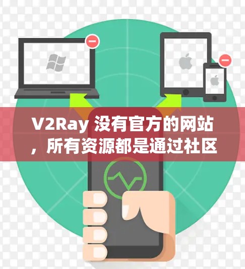 V2Ray 没有官方的网站，所有资源都是通过社区或第三方平台提供的。以下是一些可能的替代方案