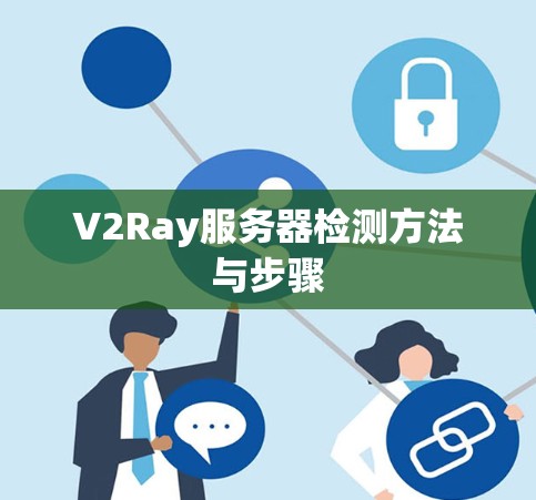 V2Ray服务器检测方法与步骤