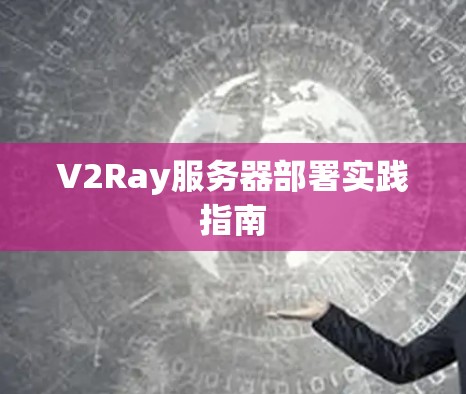 V2Ray服务器部署实践指南