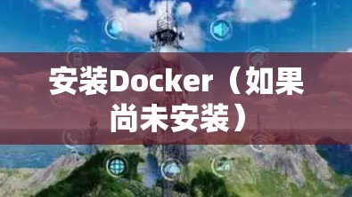 安装Docker（如果尚未安装）