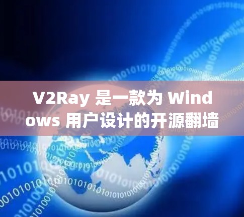 V2Ray 是一款为 Windows 用户设计的开源翻墙软件，主要采用 Shadowsocks 协议，能够有效绕过网络封锁，提供稳定的连接。以下是对其稳定性和梯子评测的详细分析